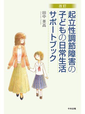 cover image of 改訂　起立性調節障害の子どもの日常生活サポートブック